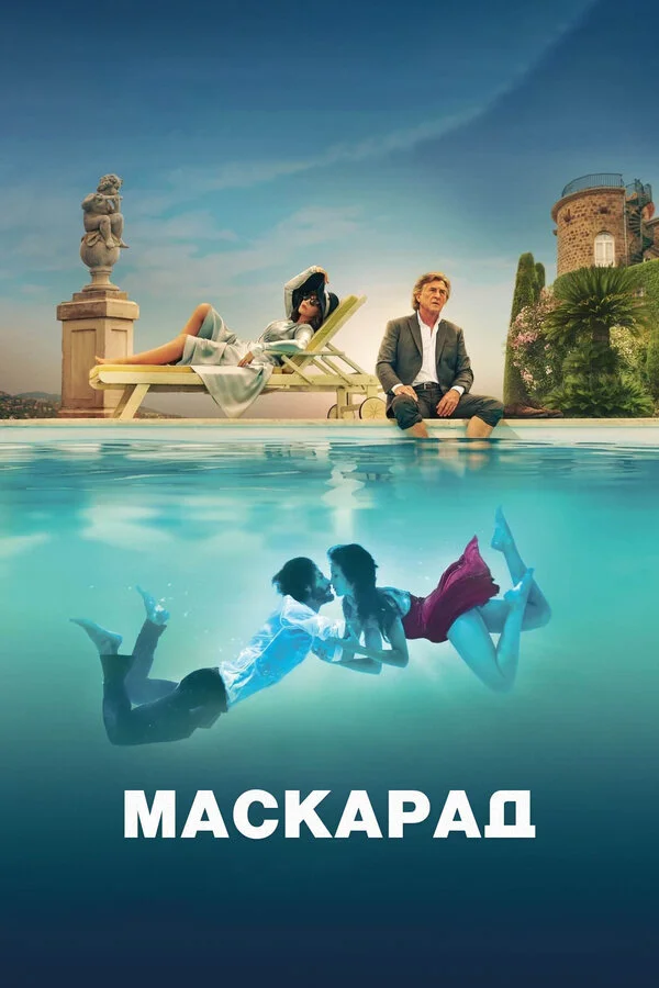 Маскарад 2022 смотреть онлайн бесплатно